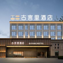 GUVEA古言里·侘寂美学酒店(蒙城至尊尚城1912步行街店)