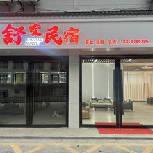 舒交民宿