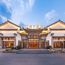 桔子酒店(大理古城月华路店)