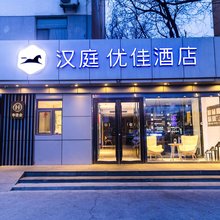汉庭优佳酒店(北京通州环球度假区酒店)