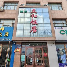 和政县兰和饭店