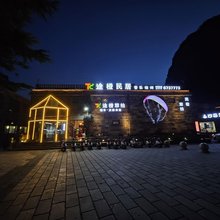 途橙民居