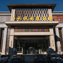 营口水悦云庭汤泉酒店