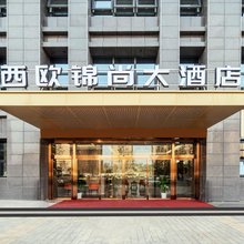 西欧锦尚酒店(西安高铁北站红旗厂地铁站店)