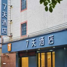 7天酒店(清远佛冈店)