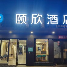颐欣酒店(武汉汉口火车站长港路地铁站店)