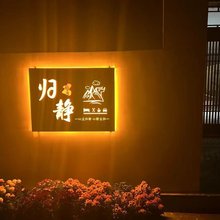 归静雅居民宿(垦利黄河口镇店)