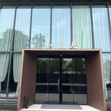 和悦居民宿