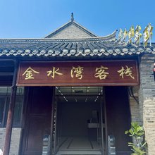 新沂金水湾客栈