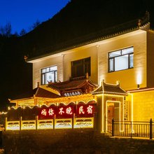 屿你不晚山舍(五台山风景名胜区店)