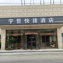 宇哲快捷酒店(北辰柴楼地铁站店)