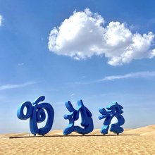 达拉特旗大漠民俗村