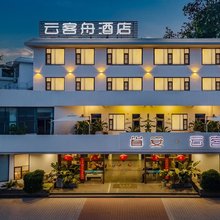 东山岛云客舟酒店(金銮湾店)