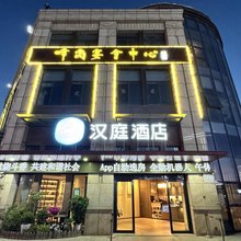 汉庭酒店(盐城南洋机场店)