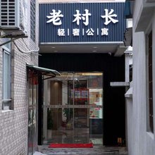 珠海老村长旅馆(北理工店)