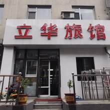 沈阳立华旅馆
