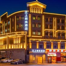 江上明珠酒店(李子坝轻轨站鹅岭二厂店)