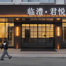 临澧·君悅酒店(国潮小镇店)