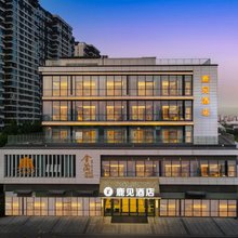 鹿见酒店(青岛方特梦幻王国金茂览秀城店)