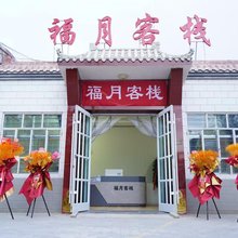 敦煌福月客栈