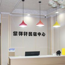 紫祥轩民宿中心