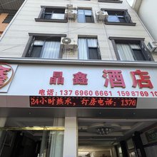 晶鑫酒店