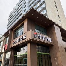 逸境酒店(中关村生命科学园北大国际医院店)