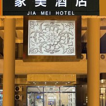 家美酒店(北京西站北广场店)
