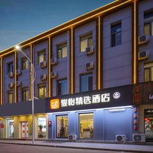 骏怡精选酒店(东兴路避暑山庄店)