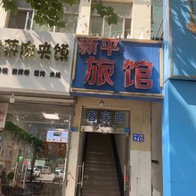 连云港新平宾馆