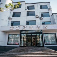 金都商务酒店(蓬莱汽车站东站店)