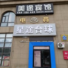 大连美途宾馆