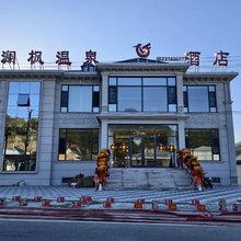 隆化澜枫温泉酒店