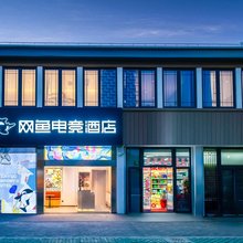 网鱼电竞酒店(上海罗店古镇宝山寺店)