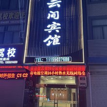 水云间宾馆