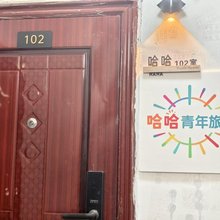 哈哈青年旅舍