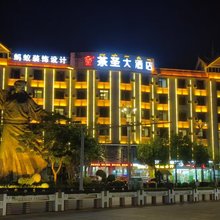 勐海茶圣大酒店