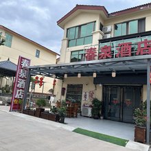 春泉民宿