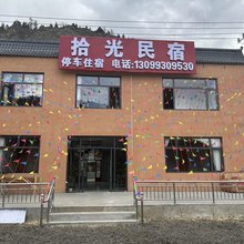拾光民宿(扎古录镇店)