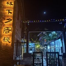 霍山县林下夕客栈