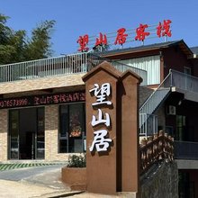 望山居客栈