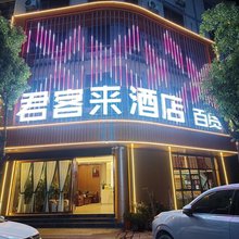 禄劝君客来酒店