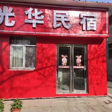 光华民宿
