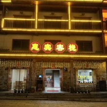神农架惠宾客栈