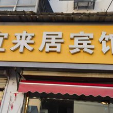 宜来居宾馆