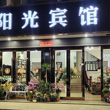 雁荡山阳光宾馆