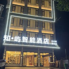 知屿智能酒店