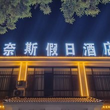 奈斯假日酒店