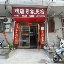 隋唐青旅民宿