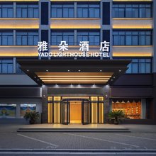 雅朵酒店(中国服装城店)